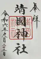 靖國神社(東京都)