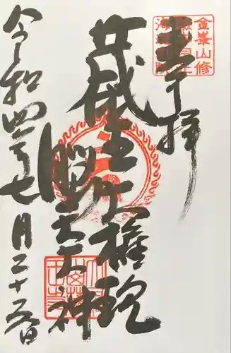 脳天大神　蔵王寺（金峯山修験本宗 北海道別院）(北海道)