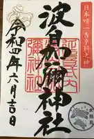 日本唯一香辛料の神 波自加彌神社(石川県)