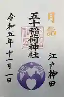 五十稲荷神社(栄寿稲荷神社)(東京都)