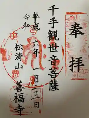 善福寺の御朱印