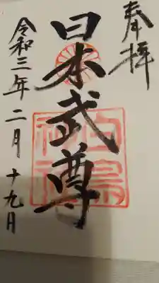 富士浅間神社の御朱印