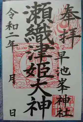 早池峯神社の御朱印