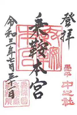 乗鞍本宮の御朱印