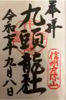 戸隠神社九頭龍社の御朱印