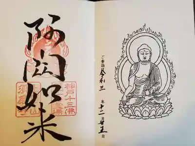 神戸十三仏霊場御朱印