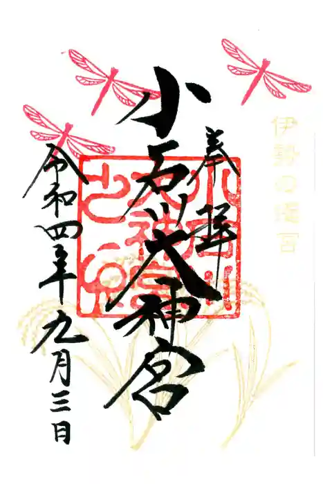 【閉業】小石川大神宮の御朱印