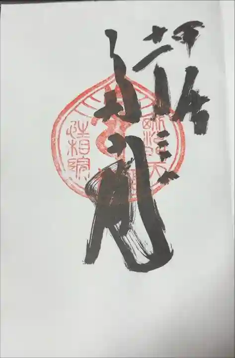 性相院にて。
毘沙門天ver.