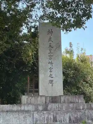 宮崎神宮(宮崎県)