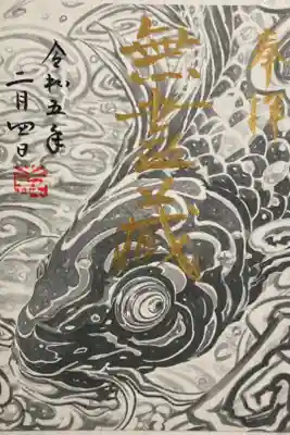 壽聖院の御朱印