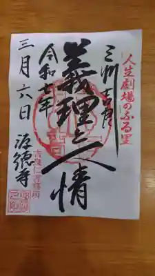 源徳寺の御朱印