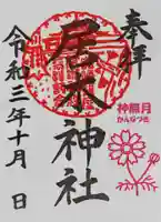 居木神社の御朱印