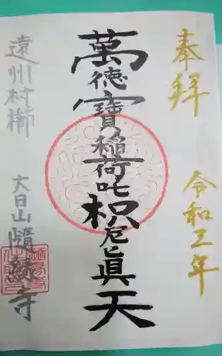 随縁寺(静岡県)