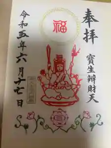 水天宮の御朱印