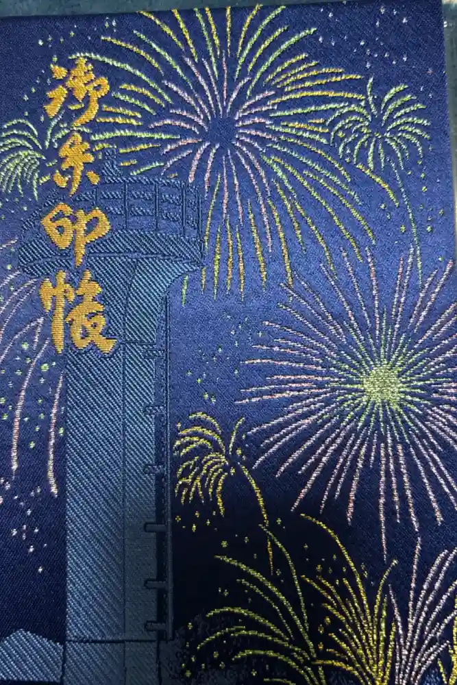 森戸大明神（森戸神社）の御朱印帳