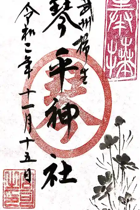武州柿生琴平神社の御朱印