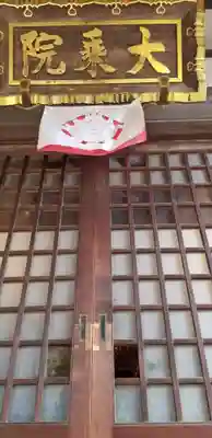 大乘院の本殿・本堂