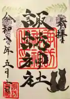 諏訪神社の御朱印