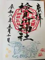 検見川神社の御朱印