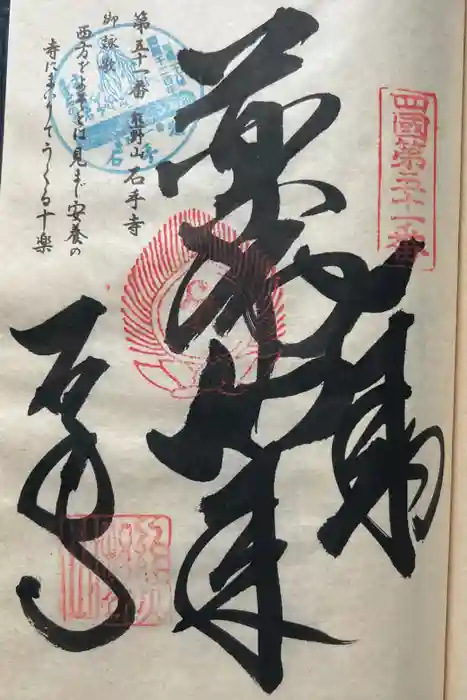 石手寺の御朱印