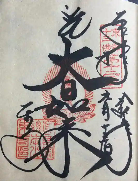 東寺（教王護国寺）の御朱印