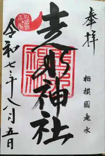 走水神社(神奈川県)