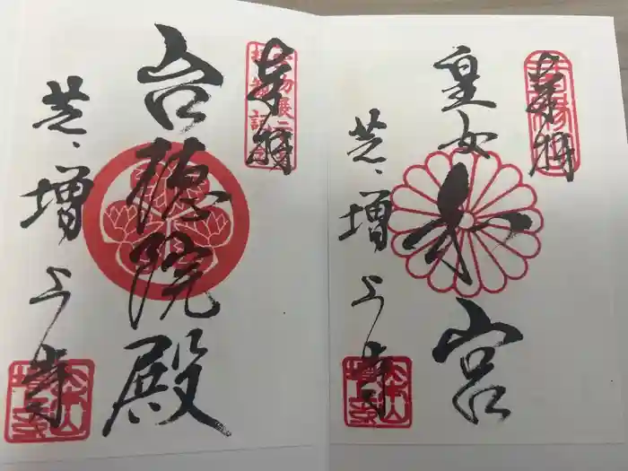 増上寺の御朱印