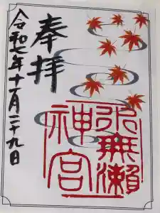 水無瀬神宮の御朱印