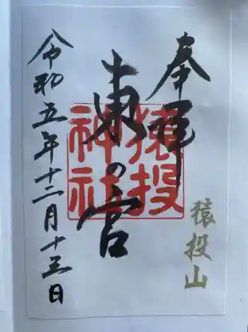 猿投神社 東の宮の御朱印