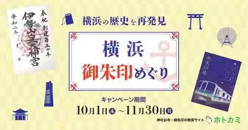 【公式】横浜御朱印めぐりのサムネイル