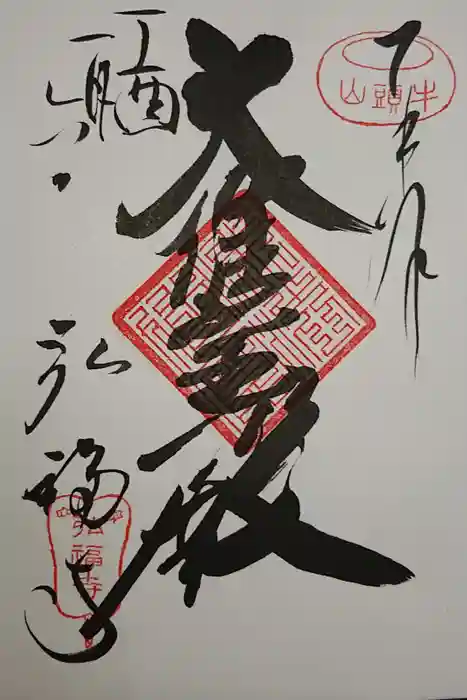 弘福寺の御朱印