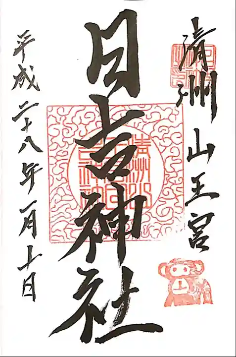 清洲山王宮 日吉神社の御朱印