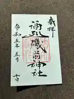 酒列磯前神社の御朱印