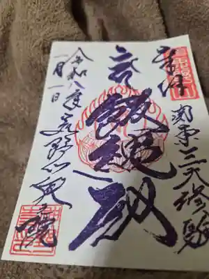 神野寺の御朱印