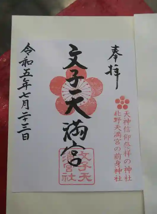 文子天満宮の御朱印