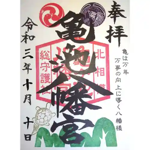 亀ケ池八幡宮の御朱印