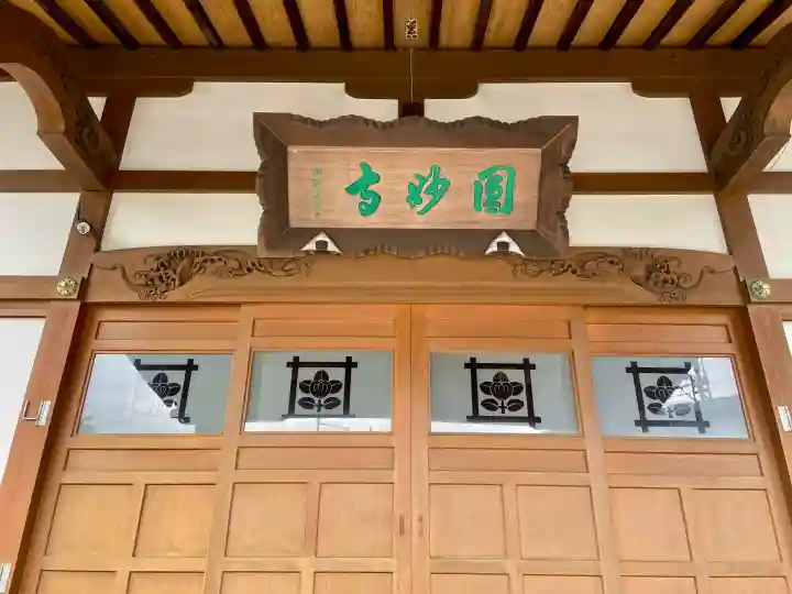 円妙寺(神奈川県)