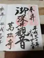 万松寺の御朱印