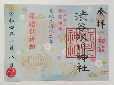 御朱印(書置き)