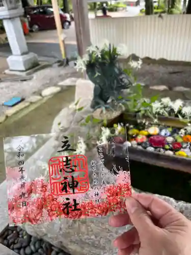 立志神社の御朱印