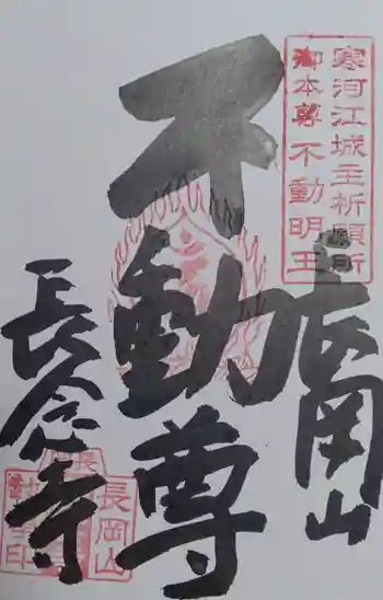 長念寺の御朱印
