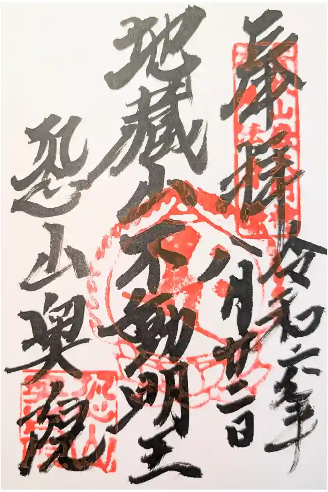 恐山菩提寺の御朱印