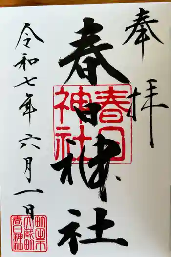 春日神社の御朱印 2025年06月