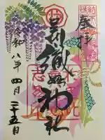 足利織姫神社の御朱印