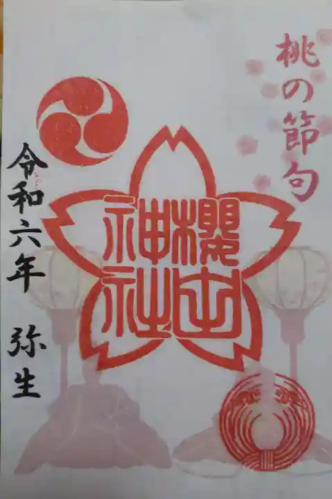 櫻田神社の御朱印