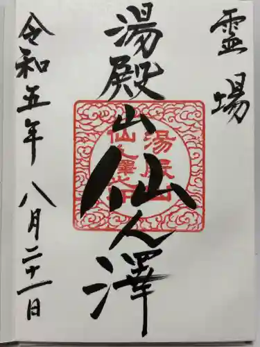 湯殿山参籠所(山形県)