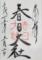 春日大社の御朱印