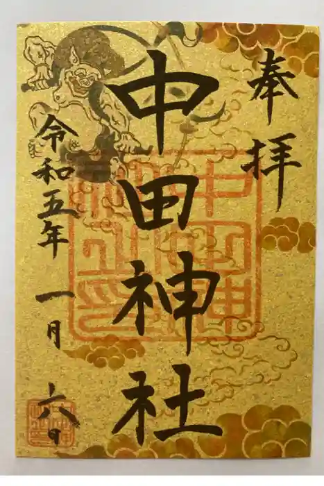 中田神社の御朱印