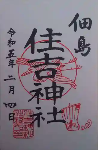 住吉神社(東京都)