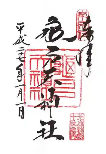 亀戸天神社の御朱印